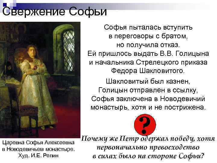 Свержение Софьи Софья пыталась вступить в переговоры с братом, но получила отказ. Ей пришлось