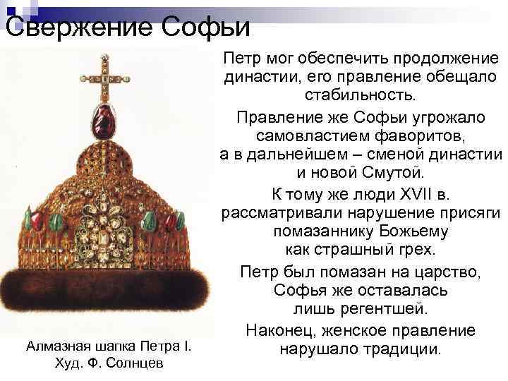 Свержение Софьи Алмазная шапка Петра I. Худ. Ф. Солнцев Петр мог обеспечить продолжение династии,