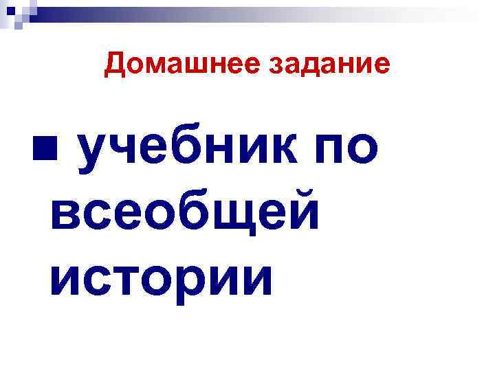 Домашнее задание учебник по всеобщей истории n 