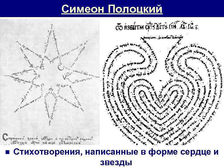 Симеон Полоцкий n Стихотворения, написанные в форме сердце и звезды 