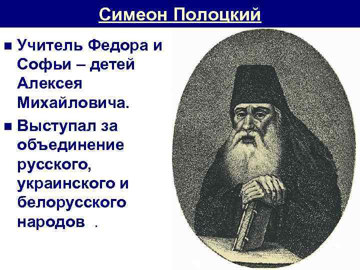 Симеон Полоцкий Учитель Федора и Софьи – детей Алексея Михайловича. n Выступал за объединение
