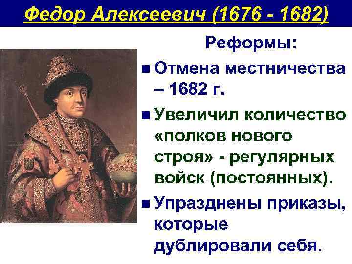 Федор Алексеевич (1676 - 1682) Реформы: n Отмена местничества – 1682 г. n Увеличил