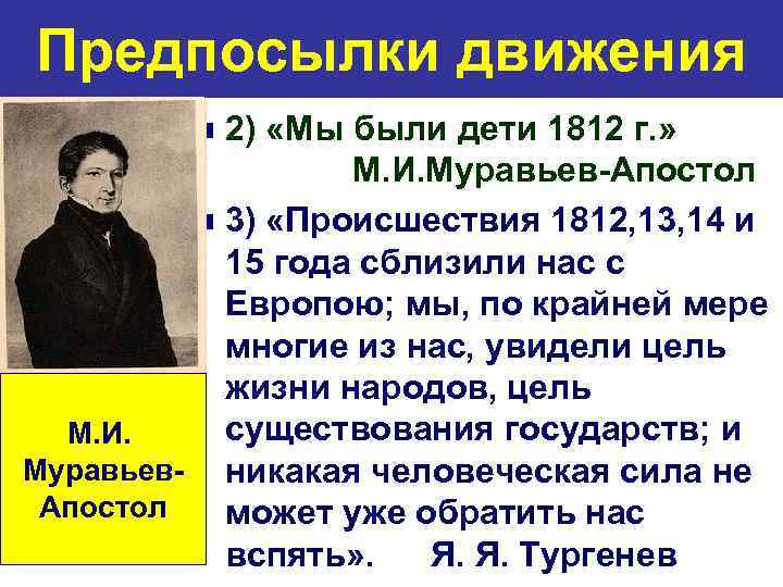 Предпосылки движения 2) «Мы были дети 1812 г. » М. И. Муравьев-Апостол n 3)