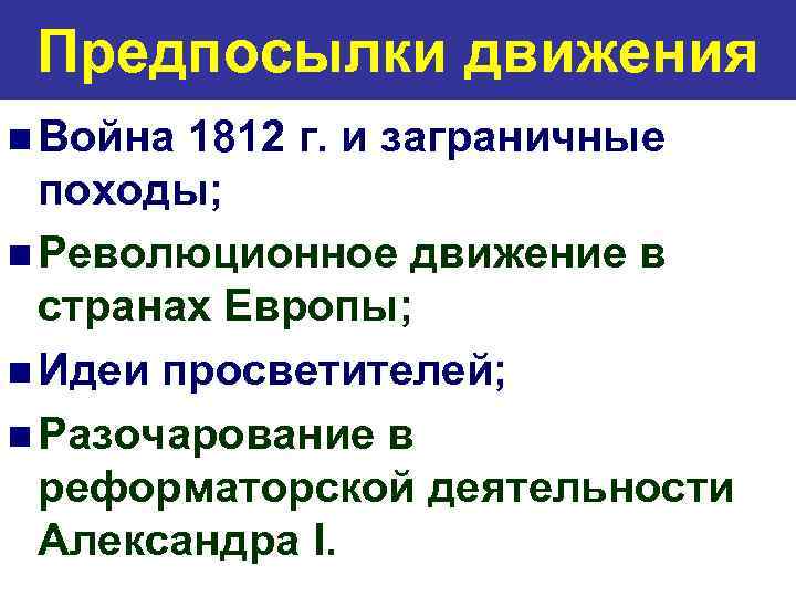Предпосылки движения n Война 1812 г. и заграничные походы; n Революционное движение в странах