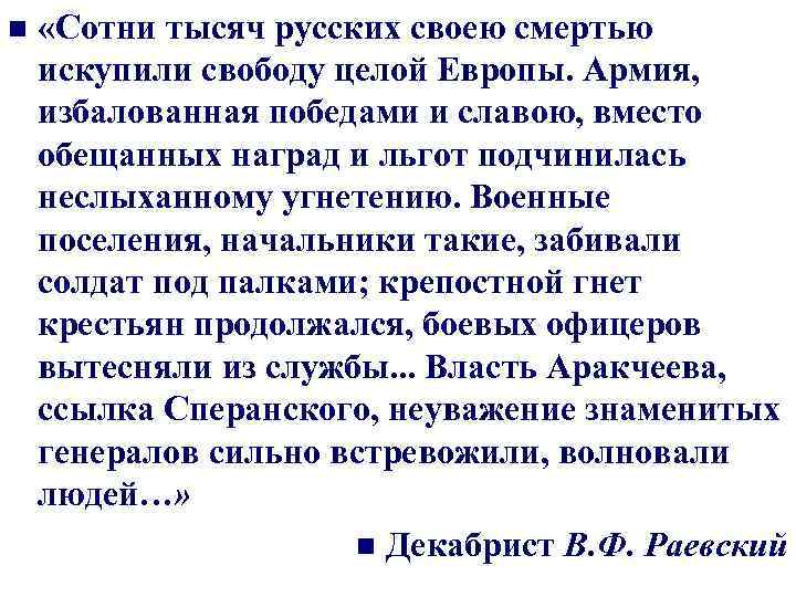 n «Сотни тысяч русских своею смертью искупили свободу целой Европы. Армия, избалованная победами и