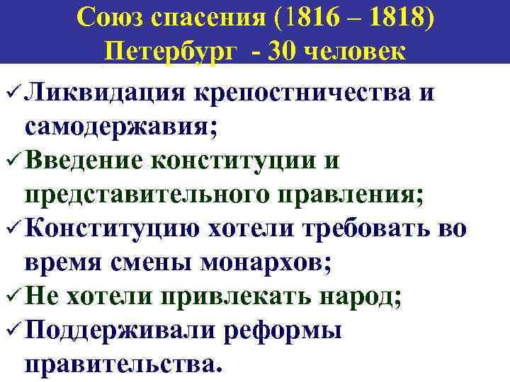 Союз спасения (1816 – 1818) Петербург - 30 человек Ликвидация крепостничества и самодержавия; Введение