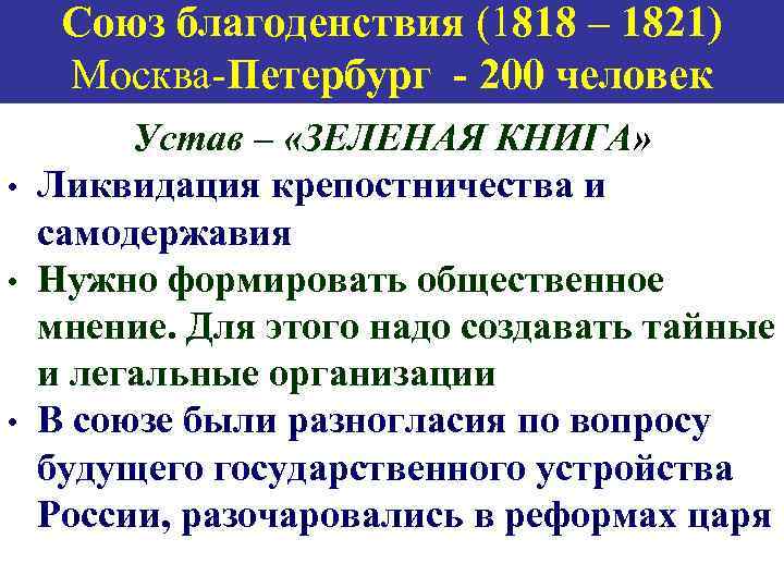 Союз благоденствия (1818 – 1821) Союз спасения (1816 – 1818) Москва-Петербург -человек Петербург -