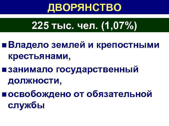 ДВОРЯНСТВО 225 тыс. чел. (1, 07%) n Владело землей и крепостными крестьянами, n занимало