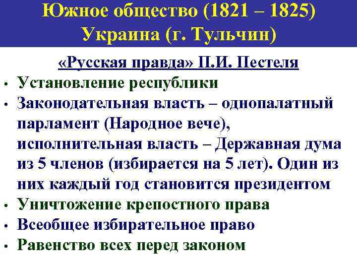 Южное общество (1821 – 1825) Украина (г. Тульчин) • • • «Русская правда» П.
