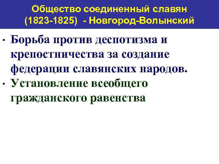 Общество соединенный славян (1823 -1825) - Новгород-Волынский • • Борьба против деспотизма и крепостничества