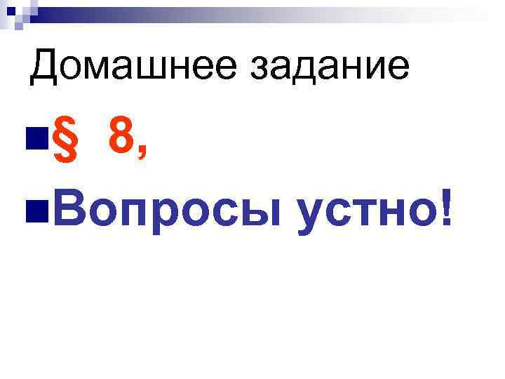 Домашнее задание n§ 8, n. Вопросы устно! 