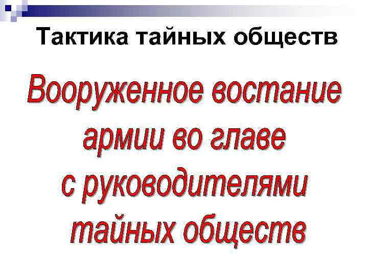 Тактика тайных обществ 