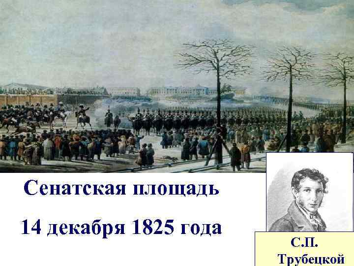 Сенатская площадь 14 декабря 1825 года С. П. Трубецкой 