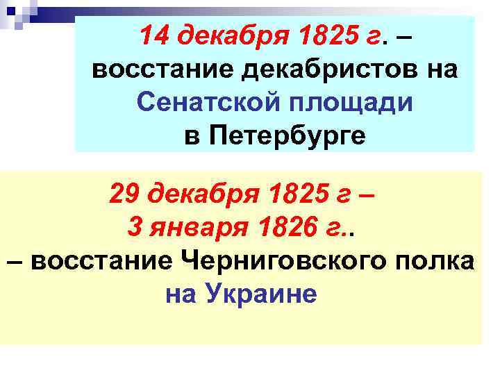14 декабря 1825 г. – восстание декабристов на Сенатской площади в Петербурге 29 декабря