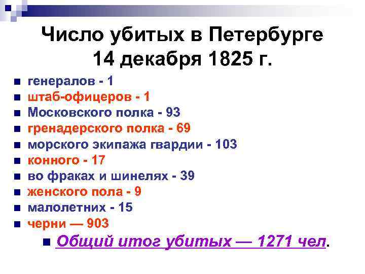 Число убитых в Петербурге 14 декабря 1825 г. n n n n n генералов