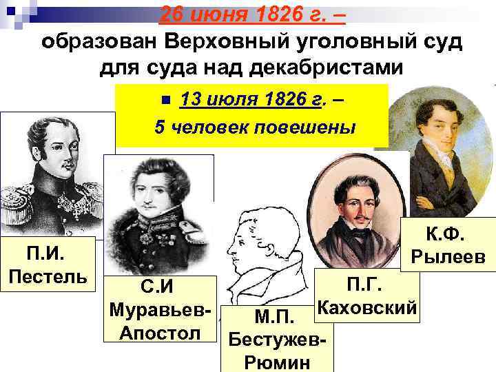 26 июня 1826 г. – образован Верховный уголовный суд для суда над декабристами 13