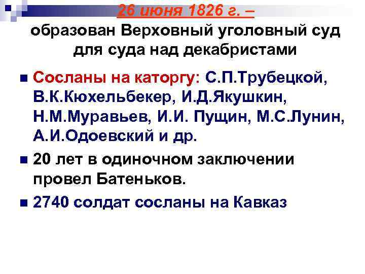26 июня 1826 г. – образован Верховный уголовный суд для суда над декабристами Сосланы