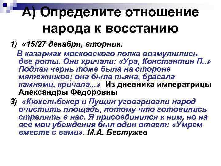 А) Определите отношение народа к восстанию 1) « 15/27 декабря, вторник. В казармах московского