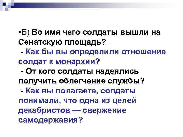  • Б) Во имя чего солдаты вышли на Сенатскую площадь? - Как бы