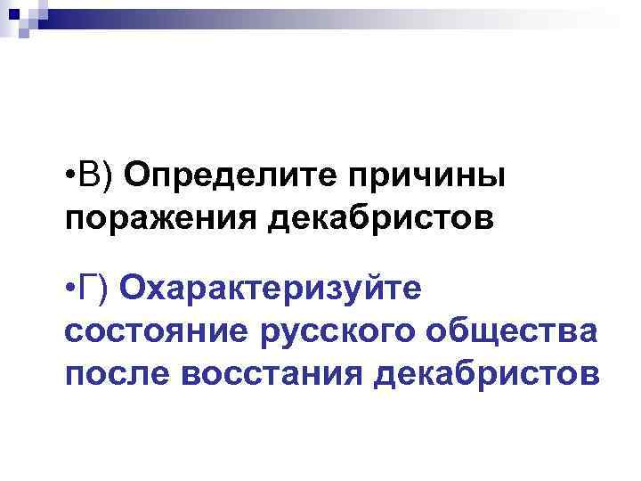  • В) Определите причины поражения декабристов • Г) Охарактеризуйте состояние русского общества после