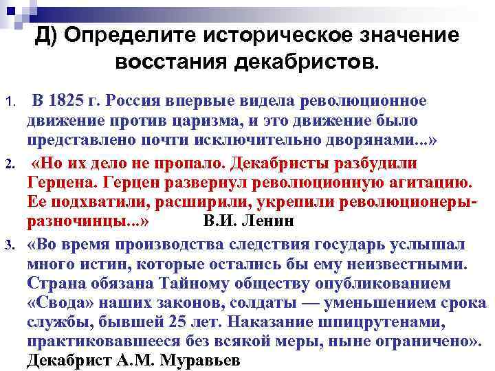 В чем состояло историческое значение восстания декабристов. Историческое значение Восстания. Значение Восстания Декабристов 1825. Историческое значение Восстания Декабристов. В чем историческое значение Восстания Декабристов.