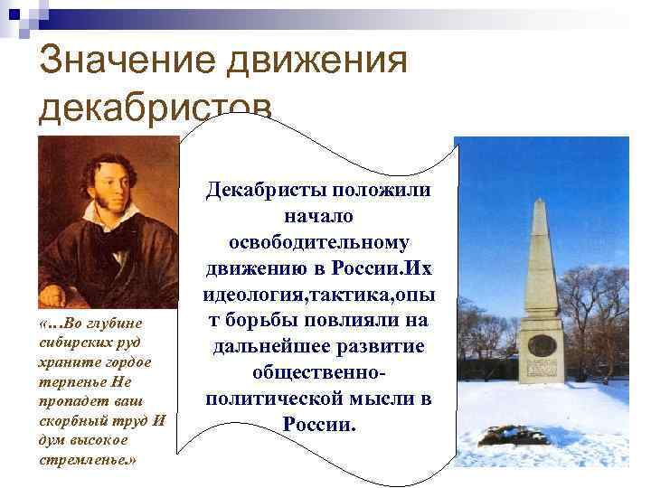 Значение движения декабристов «…Во глубине сибирских руд храните гордое терпенье Не пропадет ваш скорбный