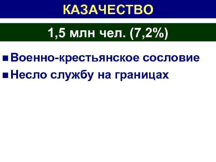 КАЗАЧЕСТВО 1, 5 млн чел. (7, 2%) n Военно-крестьянское сословие n Несло службу на
