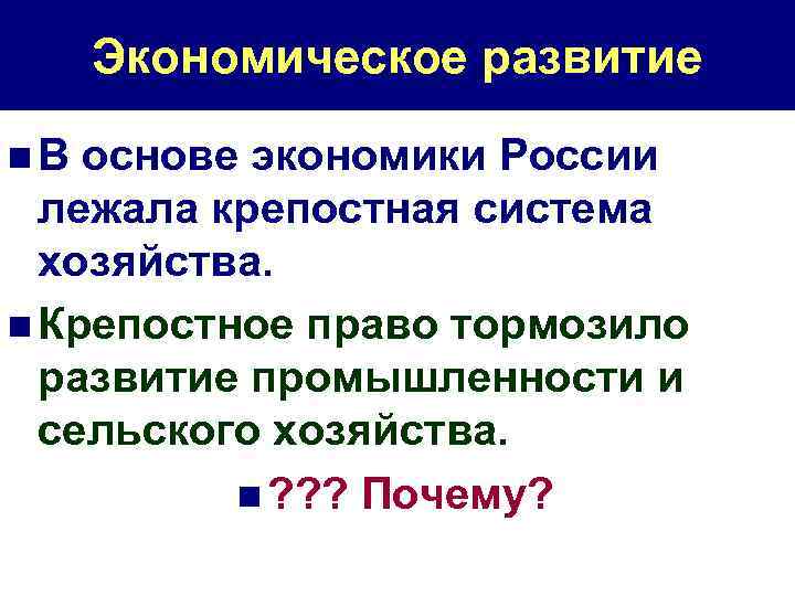 Экономическое развитие n. В основе экономики России лежала крепостная система хозяйства. n Крепостное право