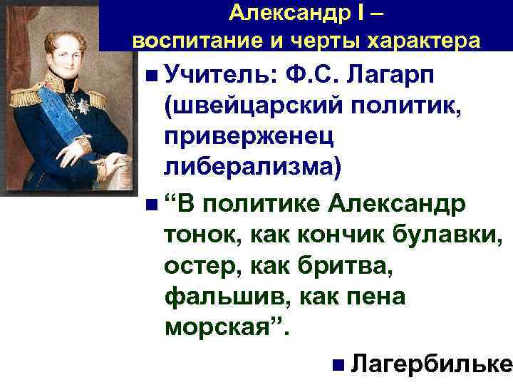 Александр I – воспитание и черты характера n Учитель: Ф. С. Лагарп (швейцарский политик,