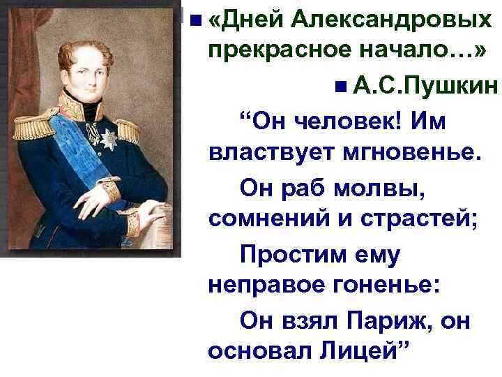 n «Дней Александровых прекрасное начало…» n А. С. Пушкин “Он человек! Им властвует мгновенье.