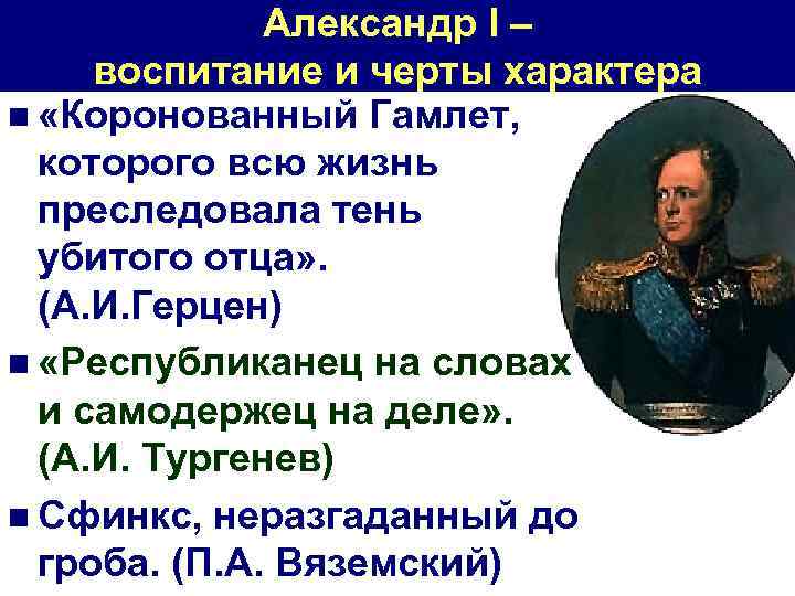 Александр I – воспитание и черты характера n «Коронованный Гамлет, которого всю жизнь преследовала