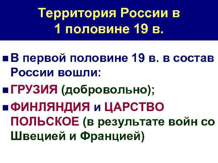 Территория России в 1 половине 19 в. n. В первой половине 19 в. в