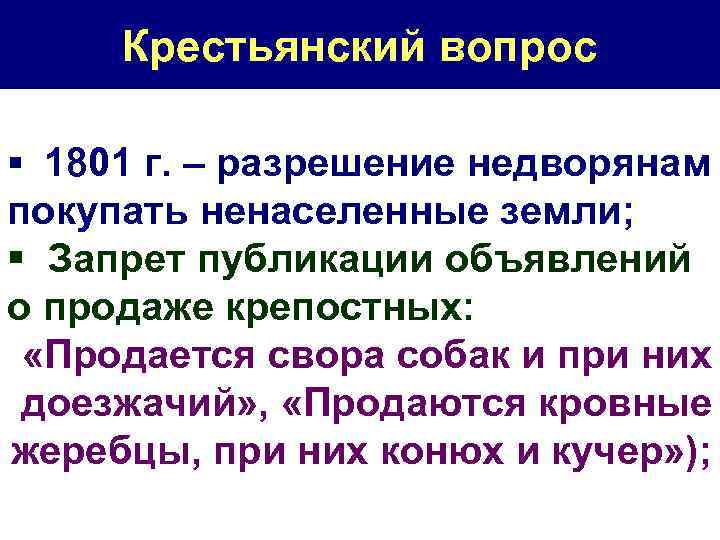 Крестьянский вопрос § 1801 г. – разрешение недворянам покупать ненаселенные земли; § Запрет публикации