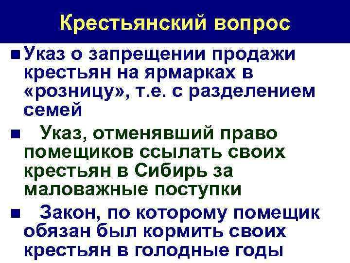 Крестьянский вопрос n Указ о запрещении продажи крестьян на ярмарках в «розницу» , т.