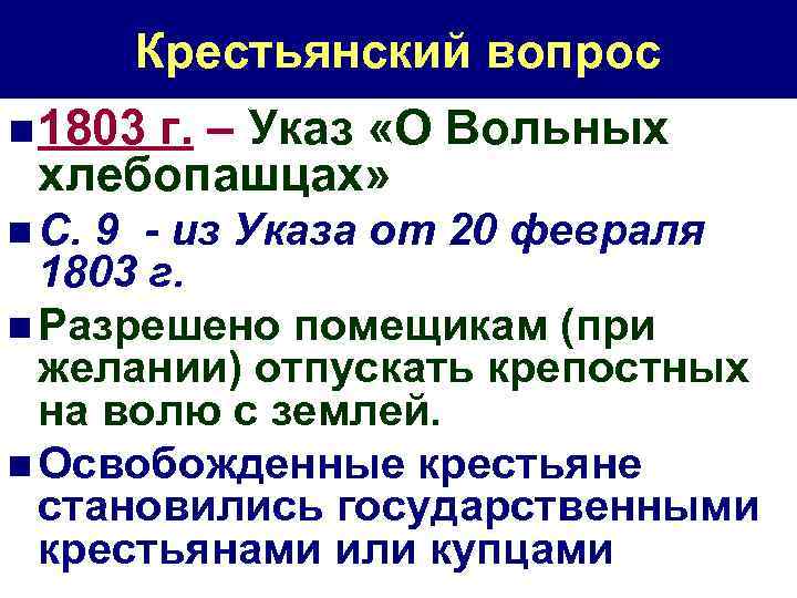 Крестьянский вопрос n 1803 г. – Указ «О Вольных хлебопашцах» n С. 9 -