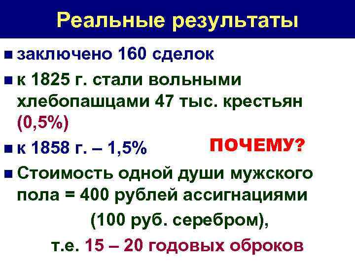Реальные результаты n заключено 160 сделок n к 1825 г. стали вольными хлебопашцами 47