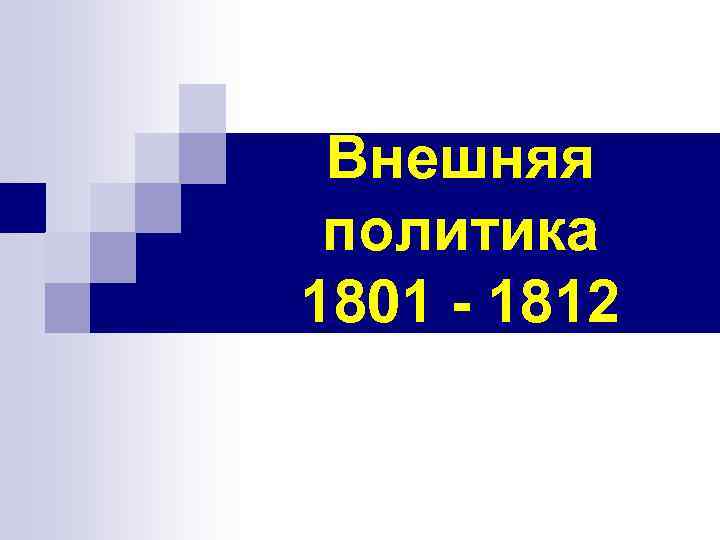 Внешняя политика 1801 - 1812 
