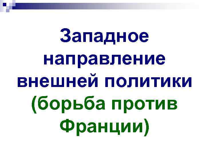 Западное направление внешней политики (борьба против Франции) 