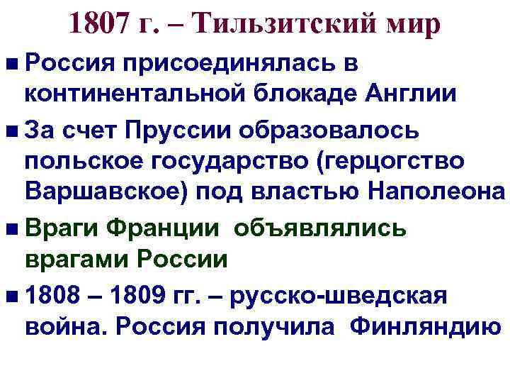 1807 г. – Тильзитский мир n Россия присоединялась в континентальной блокаде Англии n За