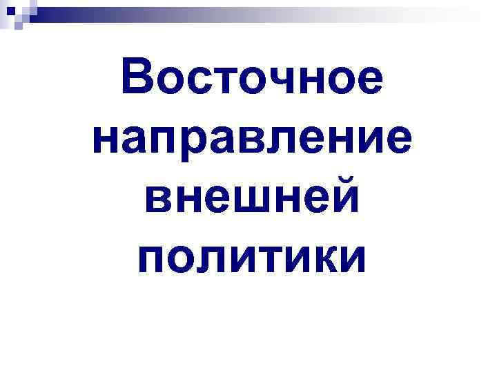 Восточное направление внешней политики 