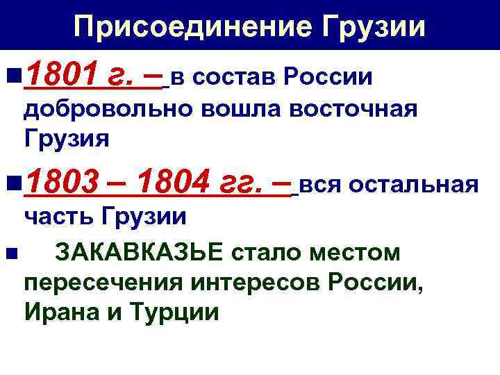 Присоединение Грузии n 1801 г. – в состав России добровольно вошла восточная Грузия n