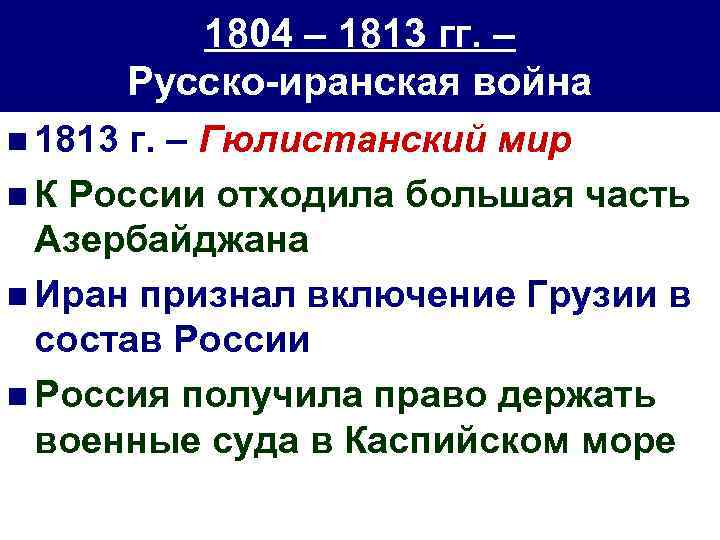 1804 – 1813 гг. – Русско-иранская война n 1813 г. – Гюлистанский мир n