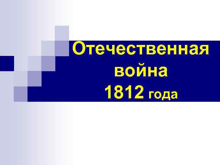 Отечественная война 1812 года 