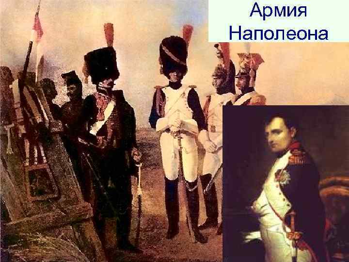 Армия Наполеона 