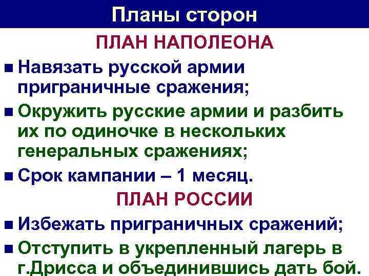 Планы сторон ПЛАН НАПОЛЕОНА n Навязать русской армии приграничные сражения; n Окружить русские армии