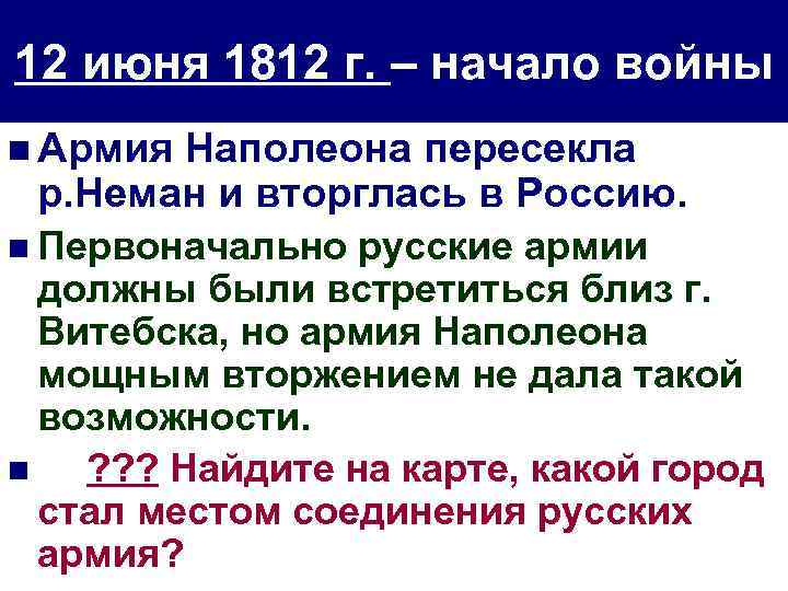 12 июня 1812 г. – начало войны n Армия Наполеона пересекла р. Неман и