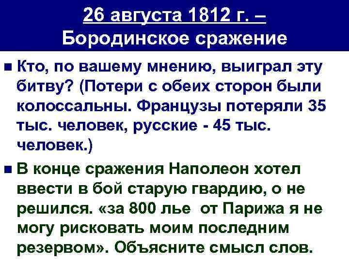 26 августа 1812 г. – Бородинское сражение n Кто, по вашему мнению, выиграл эту