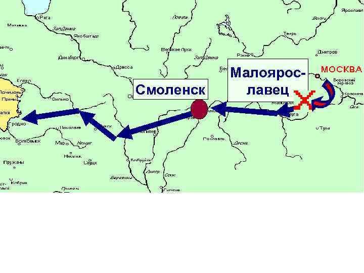 Смоленск Малоярославец 