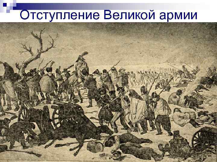 Отступление Великой армии 