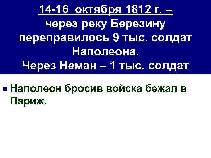 14 -16 октября 1812 г. – через реку Березину переправилось 9 тыс. солдат Наполеона.